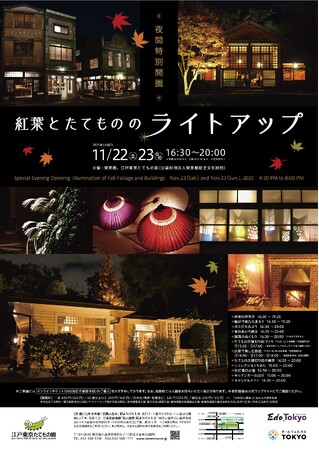 【江戸東京たてもの園】秋の夜、歴史的建造物にあかりが灯る2日間「夜間特別開園 紅葉とたてもののライトアップ」開催！