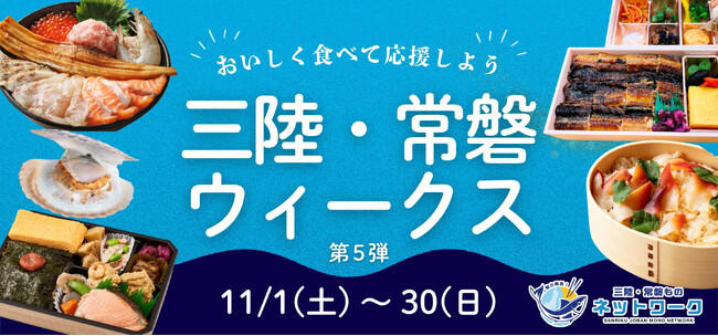 「三陸・常磐ウィークス第５弾」実施水産物の消費拡大へおいしく食べて復興を応援！