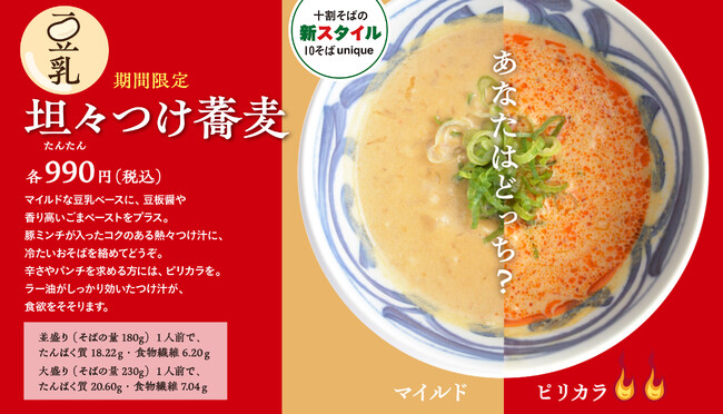 選べる辛さ、マイルドorピリカラ「十割蕎麦専門店 10そば」から、「豆乳坦々たんたんつけ蕎麦」が期間限定で登場！