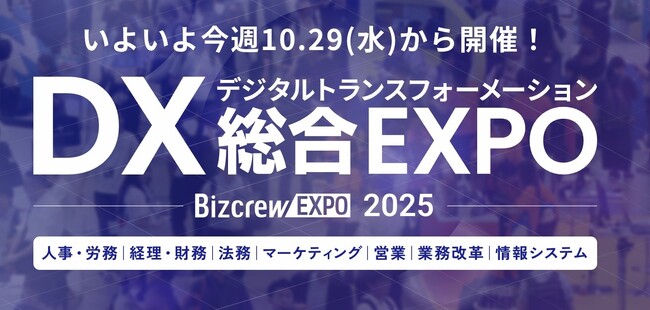 Helpfeel、「DX 総合EXPO 2025 秋 東京」に出展