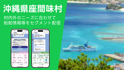 沖縄県座間味村LINE公式アカウントにおける情報配信拡充をサポート