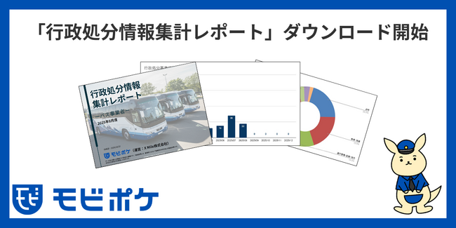 旅客事業者向けの安全教育管理を提供している「モビポケ」が「行政処分データ」を基に独自レポートを発表、無料ダウンロード開始、第72回中央技術委員会全国大会・商品展示会に出展しブースで配布
