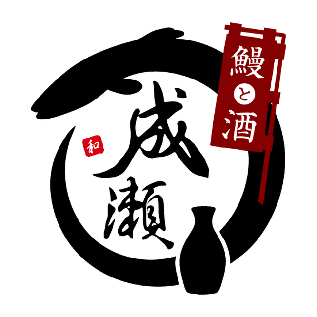 【鰻の成瀬】姉妹ブランド立ち上げ『鰻と酒 成瀬』 野洲店 10 月 25 日オープン