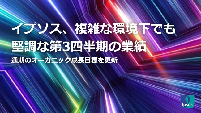 イプソス、複雑な環境下でも堅調な第3四半期の業績
