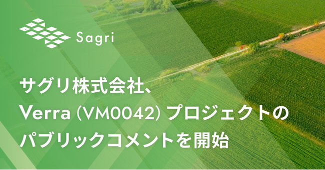 サグリ株式会社、Verra (VM0042) プロジェクトのパブリックコメント開始を発表
