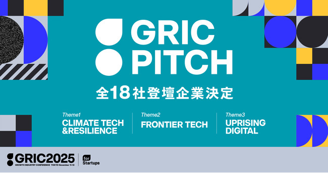 成長産業カンファレンス「GRIC2025」のピッチコンテスト「GRIC PITCH」、全18社の登壇スタートアップ決定