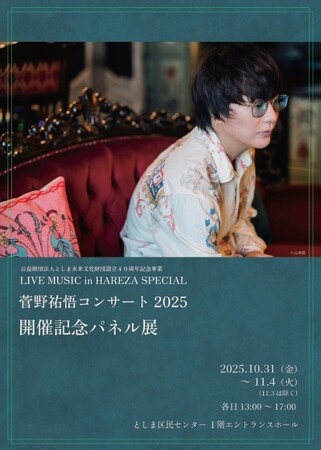 LIVE MUSIC in HAREZA SPECIAL　菅野祐悟コンサート2025　開催記念パネル展