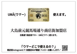 商店街マネー「UMA(ウマー)」が目黒通りを駆け巡る