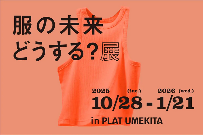 大丸松坂屋百貨店が運営するファッションサブスクリプションサービス＜AnotherADdress＞／PLAT UMEKITA開催“服とのつきあい方”を見つめ直す企画展服の未来どうする？展」に出展