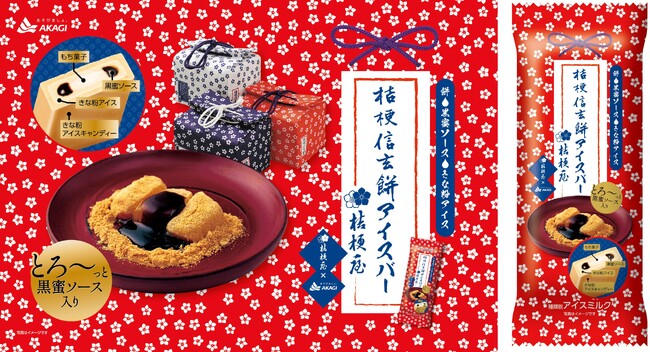 人気の山梨銘菓「桔梗信玄餅」とのコラボが再び！ 10月31日「桔梗の日」より、アイスと桔梗屋オリジナルグッズが当たるSNSキャンペーンを実施！ 「桔梗信玄餅アイスバー」