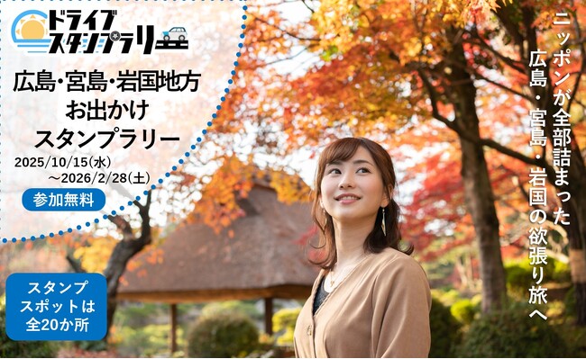【JAF広島】ニッポンが全部詰まった広島・宮島・岩国の欲張り旅へ 「広島・宮島・岩国地方お出かけスタンプラリー」に協力！