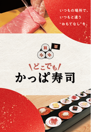 職人が出張、目の前で握る本格出張回転寿司や国産 生本まぐろ解体ショーなどが人気の「どこでもかっぱ寿司」が11/13（木）～ 一部リニューアル！