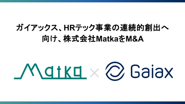 ガイアックス、HRテック事業の連続的創出へ向け、株式会社MatkaをM&A