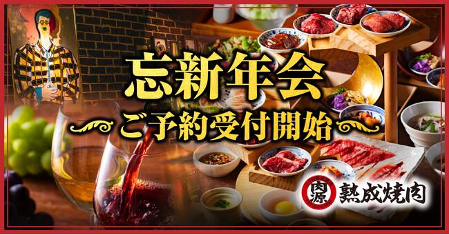 【熟成焼肉 肉源 六本木店】忘新年会にお得なプランをご予約受付中