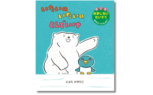 【泣く子によりそう“おまじない絵本”】とよたかずひこの人気「たいそう絵本シリーズ」第8弾『いたいの いたいの とんでいけ』10月30日発売