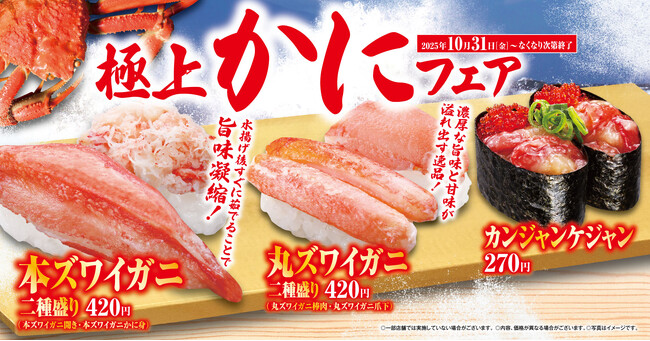 【くら寿司】“本ズワイガニ”や“丸ズワイガニ”を贅沢に堪能！「極上かに」フェア　　お寿司と一緒に楽しめる新サイドメニューも続々登場！―10月31日（金）から期間・数量限定で開催―
