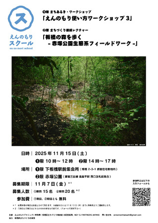 【11月15日】実践的!生態系フィールドワークから学ぶ 第4回「えんのもりスクール」を開催