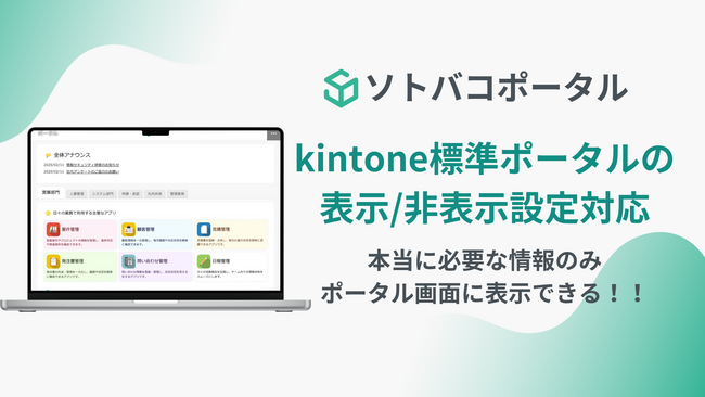 kintone標準ポータル画面の表示/非表示の設定に対応！