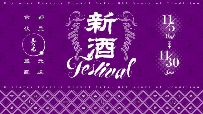 京都駅で “できたて新酒”を体験！京都伏見・玉乃光の「新酒FESTIVAL」で、飲む・体験する・持ち帰る。