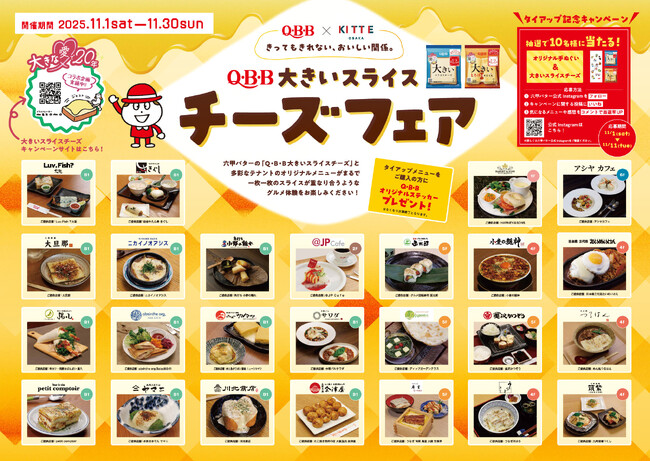 ～　QBB ×ＫＩＴＴＥ大阪　～　発売20周年の「大きいスライスチーズ」を使用したコラボメニュー発売！