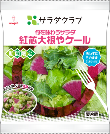 サラダクラブ「旬を味わうサラダ　紅芯大根やケール」を期間限定発売