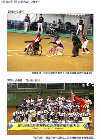 ENEOS協賛「第27回全日本身体障害者野球選手権大会」がまもなく開幕！