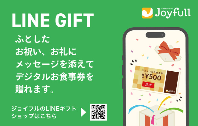 2025年10月28日（火）「LINEギフト」に新規オープン♪ジョイフルのデジタルお食事券が登場！