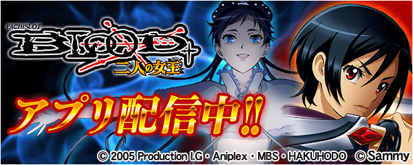 「パチスロBLOOD＋ 二人の女王」が無料パチンコ・パチスロアプリ「777Real」に登場！
