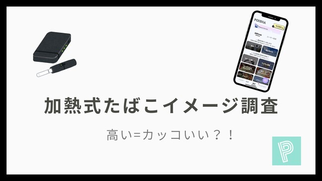 【加熱式たばこイメージ調査】「高い＝カッコいい」は本当？--主要9ブランドの“見た目イメージ”は拮抗