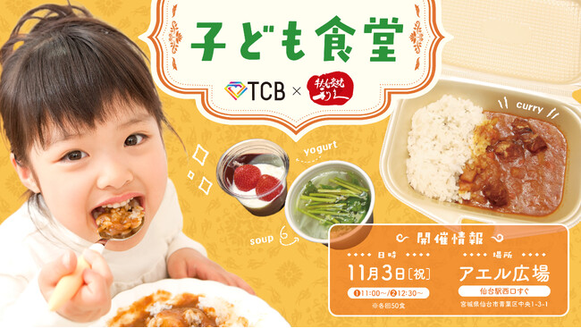 【11/3】TCB東京中央美容外科と牛たん炭焼 利久がコラボし『子ども食堂』開催！宮城の逸品が詰まった［TCB監修 栄養満点こども牛たんカレーセット］を無償提供します！