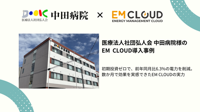 【導入事例】株式会社ムダカラ、医療法人社団弘人会 中田病院様のEM CLOUD導入事例を公開しました