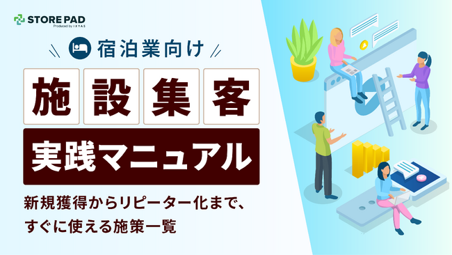 宿泊業向け『施設集客実践マニュアル -新規獲得からリピーター化まで、すぐに使える施策一覧- 』を無料公開