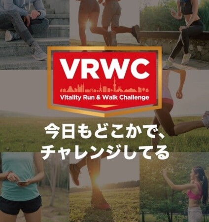 オンライン・アクティビティイベント「Vitality Run&Walk Challenge」開始から５周年で完走・完歩者数は累計100万人を突破