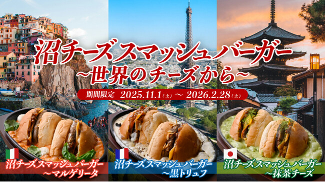 【沼チーズスマッシュバーガー～世界のチーズから～】11/1(土)販売開始！