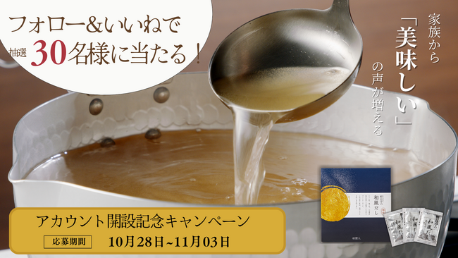 累計販売数9,900,000包突破！10年超えリピーターも続出の“本格和風だし”自宅で料亭の味「鰹昆亭の和風だし」プレゼントキャンペーン