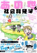 『あの世の社会科見学 自身の秘めた可能性を知る前世編』書影帯あり