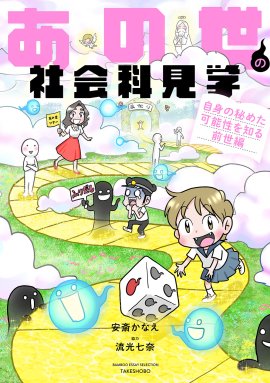 『あの世の社会科見学 自身の秘めた可能性を知る前世編』書影帯なし