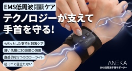 【手首固定と刺激】日常でも目立たず使える、極薄スマート設計で軽さと支える快適さ!を最大37パーセントオフで応援購入できるクラウドファンディングのプロジェクト実施