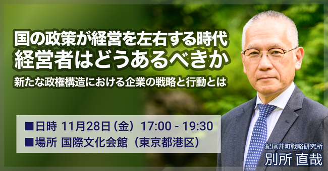 【11月28日開催】国の政策が経営を左右する時代、経営者はどうあるべきか ～新たな政権構造における企業の戦略と行動とは～