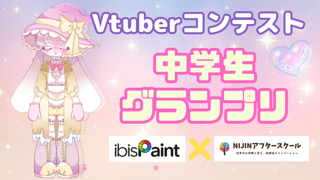 【アイビスペイント×NIJINアフタースクール】Vtuberイラストコンテスト中学生グランプリ作品公開！
