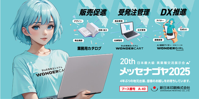 4年ぶりの地元出展。新日本印刷が「メッセナゴヤ2025」で提案する「業務用カタログ」×「受発注システム」×「AI接客アバター」。
