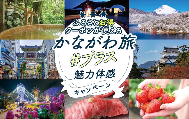 「かながわ旅＃プラス魅力体感キャンペーン」を実施します！