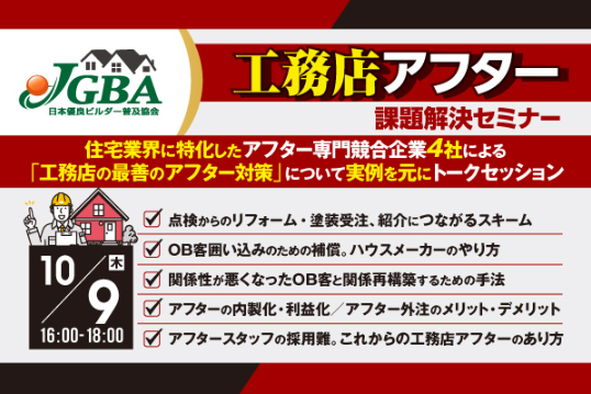 【開催レポート】10月９日（木）に「工務店アフター課題解決セミナー」を実施