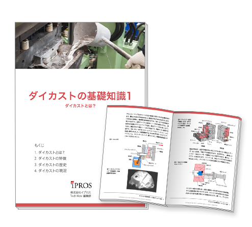 【全10章】「ダイカスト」の基礎知識資料【無料進呈】