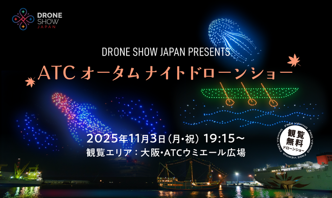 秋の大阪港で「ATC オータムナイトドローンショー」を開催！11月3日(月・祝)大阪・ATCウミエール広場