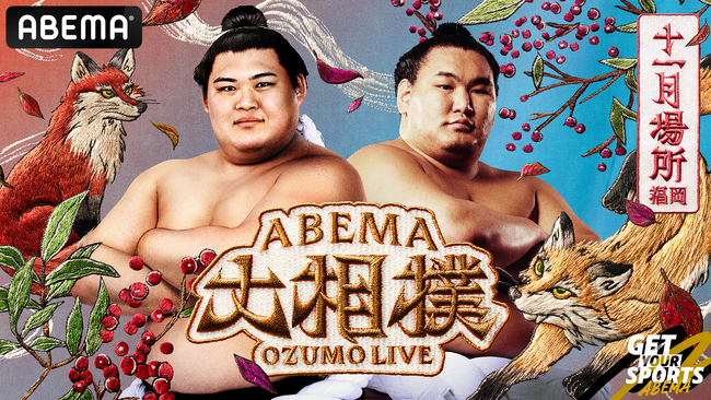 「ABEMA」、大相撲十一月場所の新ビジュアルで東西横綱・大の里、豊昇龍が凛々しい姿で登場！縁起物“南天”と“狐”を配した新デザインに「両横綱揃い踏み」「格好良すぎる」と反響