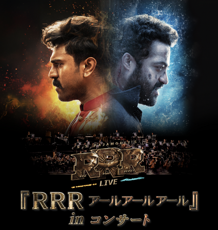 ご好評につき早くも追加公演が決定！2026年3月待望の日本初上陸！『RRR アールアールアール』in コンサート