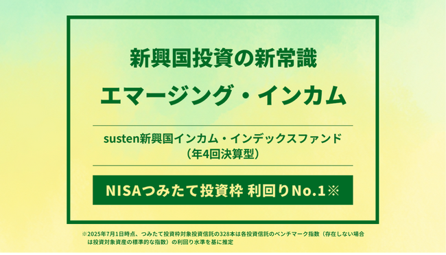NISAつみたて投資枠対象の「susten新興国インカム・インデックスファンド（年4回決算型）」初回分配金を110円に決定