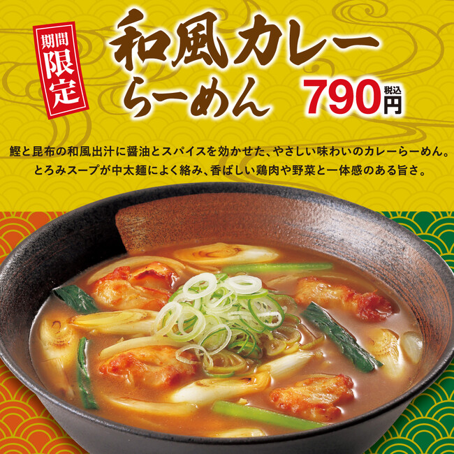 鰹と昆布の和風出汁を効かせたやさしい味わい！　幸楽苑の「和風カレーらーめん」期間限定販売！！