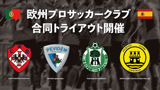 ポルトガル2部リーグ所属・UDオリヴェイレンセ 欧州プロサッカークラブと合同トライアウトを開催